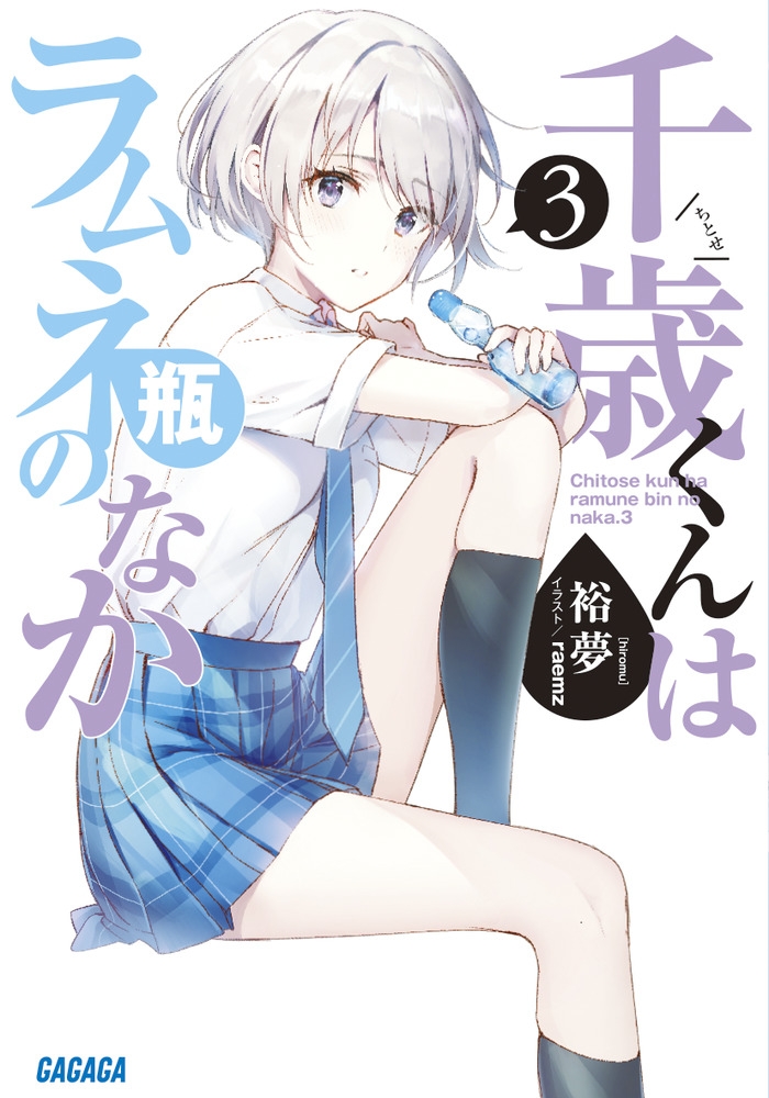 【小説】千歳くんはラムネ瓶のなか(3)