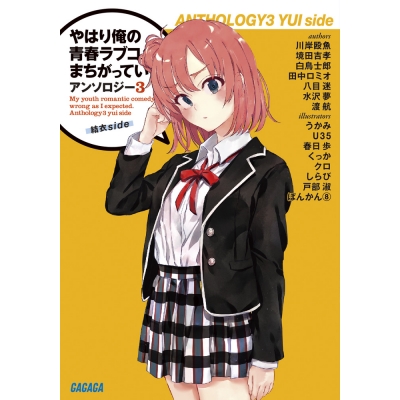 【小説】やはり俺の青春ラブコメはまちがっている。 アンソロジー(3) 結衣side