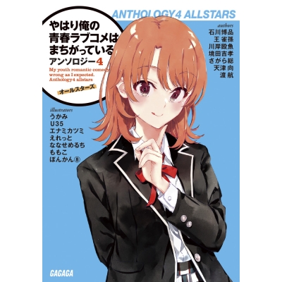 【小説】やはり俺の青春ラブコメはまちがっている。 アンソロジー(4) オールスターズ