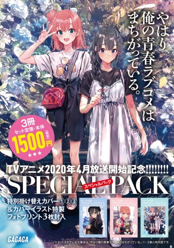 小説】やはり俺の青春ラブコメはまちがっている。1～3スペシャルパック 