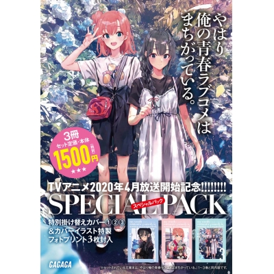 【小説】やはり俺の青春ラブコメはまちがっている。1~3スペシャルパック