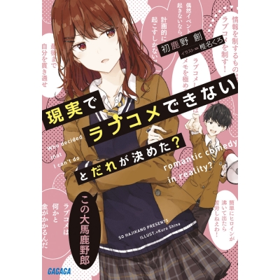 【小説】現実でラブコメできないとだれが決めた?
