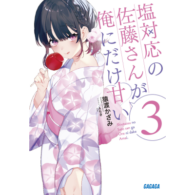 【小説】塩対応の佐藤さんが俺にだけ甘い(3)