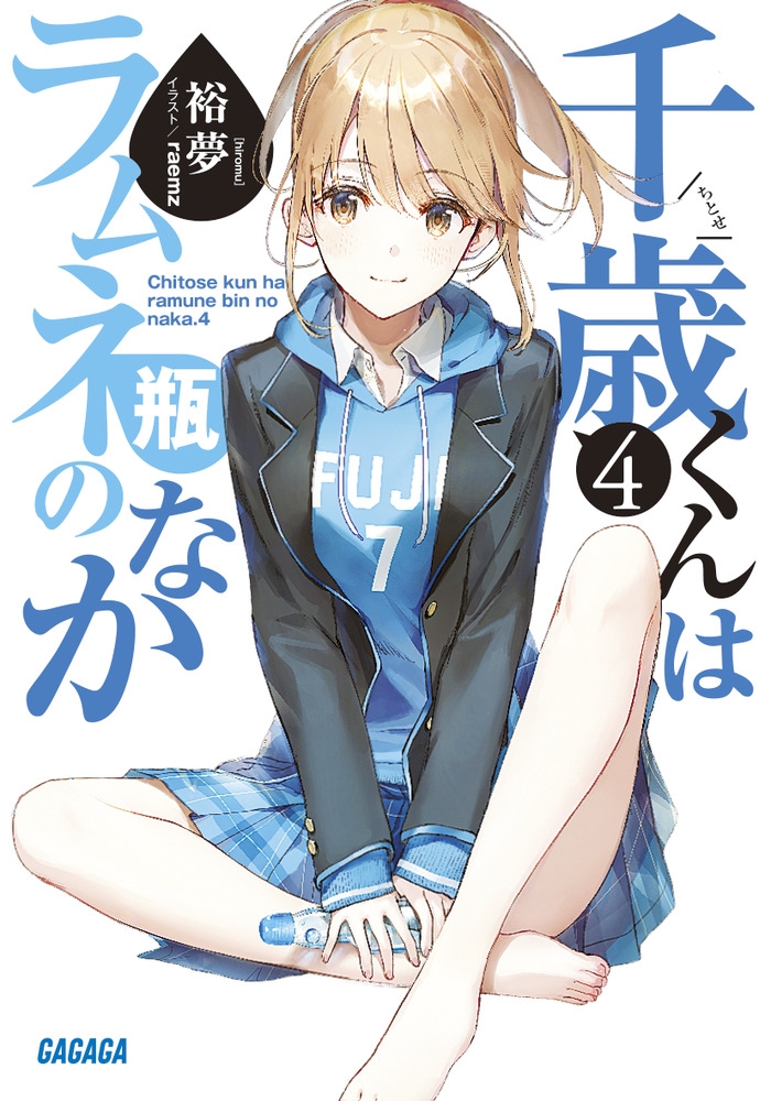 【小説】千歳くんはラムネ瓶のなか(4)