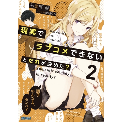 【小説】現実でラブコメできないとだれが決めた?(2)