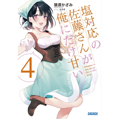 【小説】塩対応の佐藤さんが俺にだけ甘い(4)