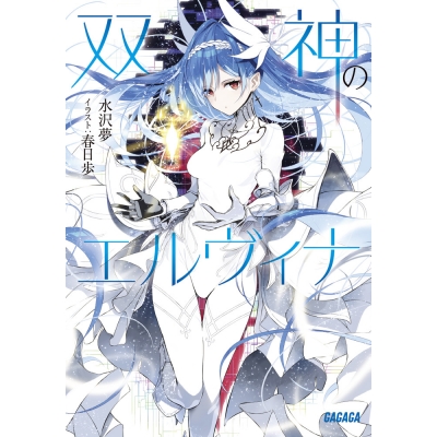 【小説】双神のエルヴィナ