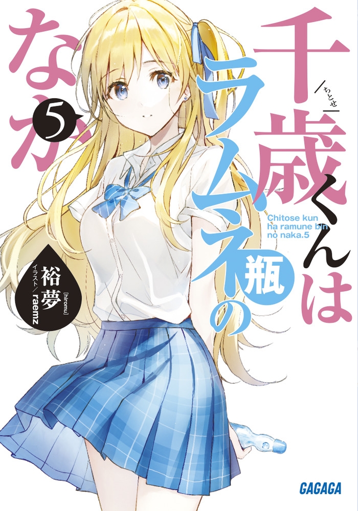 【小説】千歳くんはラムネ瓶のなか(5) 通常版