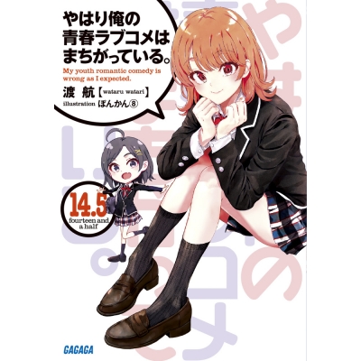 【小説】やはり俺の青春ラブコメはまちがっている。(14.5)