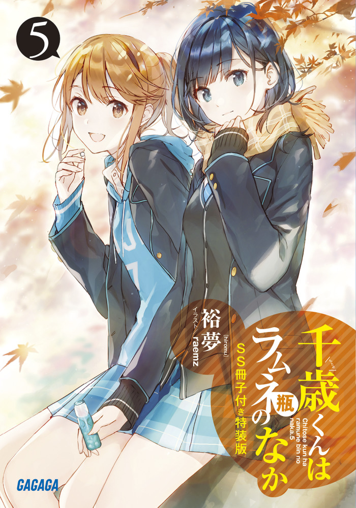 【小説】千歳くんはラムネ瓶のなか(5) SS冊子付き特装版