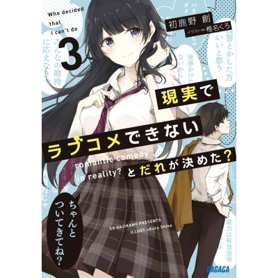 【小説】現実でラブコメできないとだれが決めた?(3)