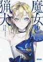 【小説】魔女と猟犬(2)の画像