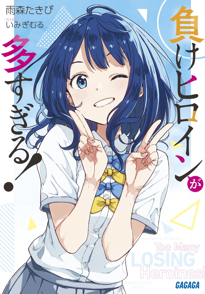 【小説】負けヒロインが多すぎる!