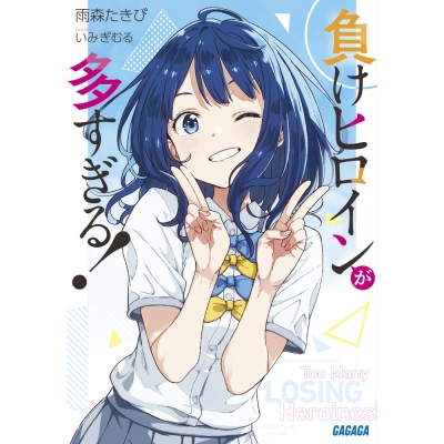 【小説】負けヒロインが多すぎる!