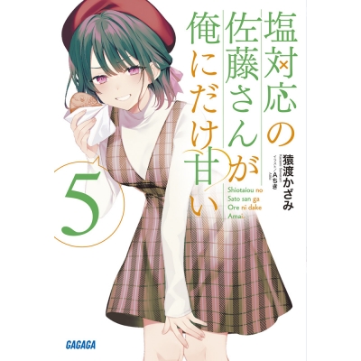 【小説】塩対応の佐藤さんが俺にだけ甘い(5)