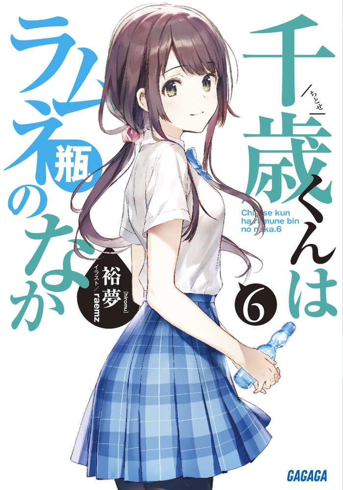 【小説】千歳くんはラムネ瓶のなか(6)