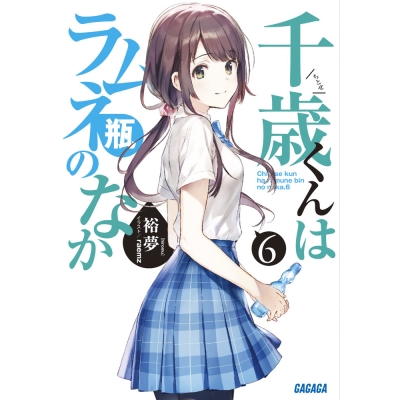 【小説】千歳くんはラムネ瓶のなか(6)