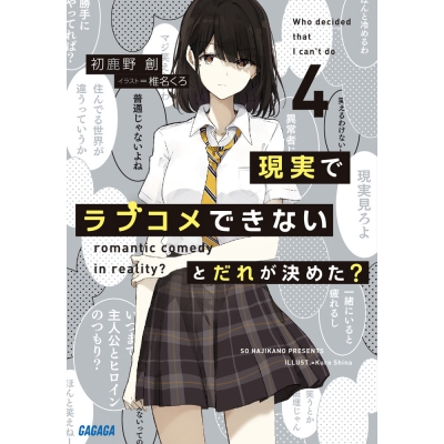 【小説】現実でラブコメできないとだれが決めた?(4)