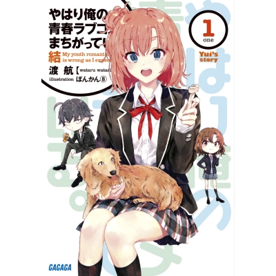 【小説】やはり俺の青春ラブコメはまちがっている。結(1)