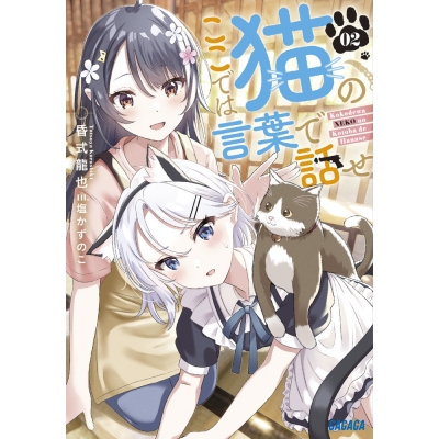 【小説】ここでは猫の言葉で話せ(2)
