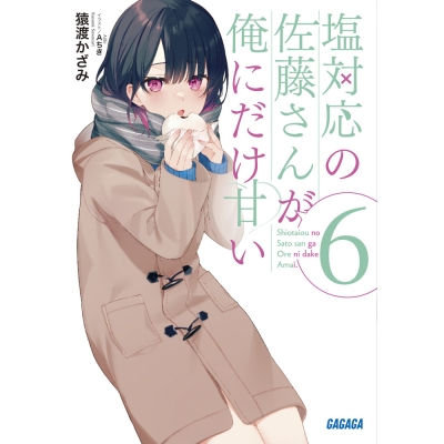 【小説】塩対応の佐藤さんが俺にだけ甘い(6)
