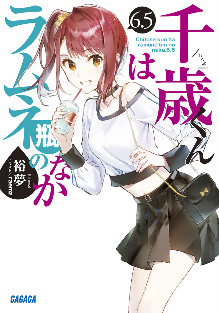 【小説】千歳くんはラムネ瓶のなか(6.5)