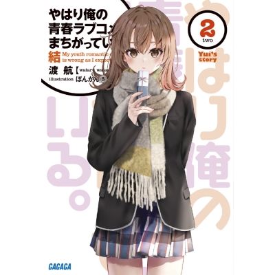 【小説】やはり俺の青春ラブコメはまちがっている。結(2)