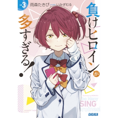 【小説】負けヒロインが多すぎる!(3)