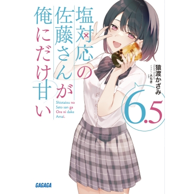 【小説】塩対応の佐藤さんが俺にだけ甘い(6.5)