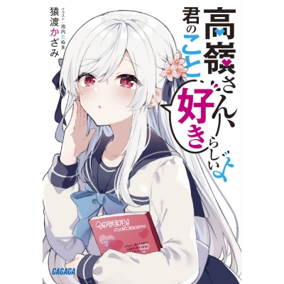 【小説】高嶺さん、君のこと好きらしいよ