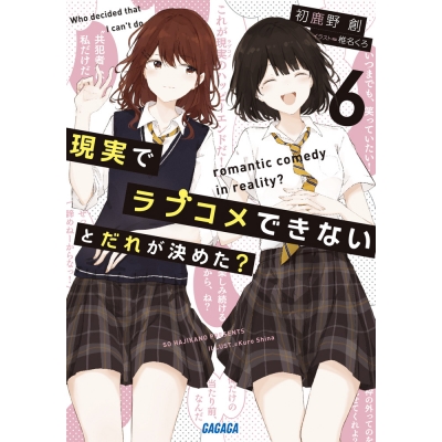 【小説】現実でラブコメできないとだれが決めた?(6)