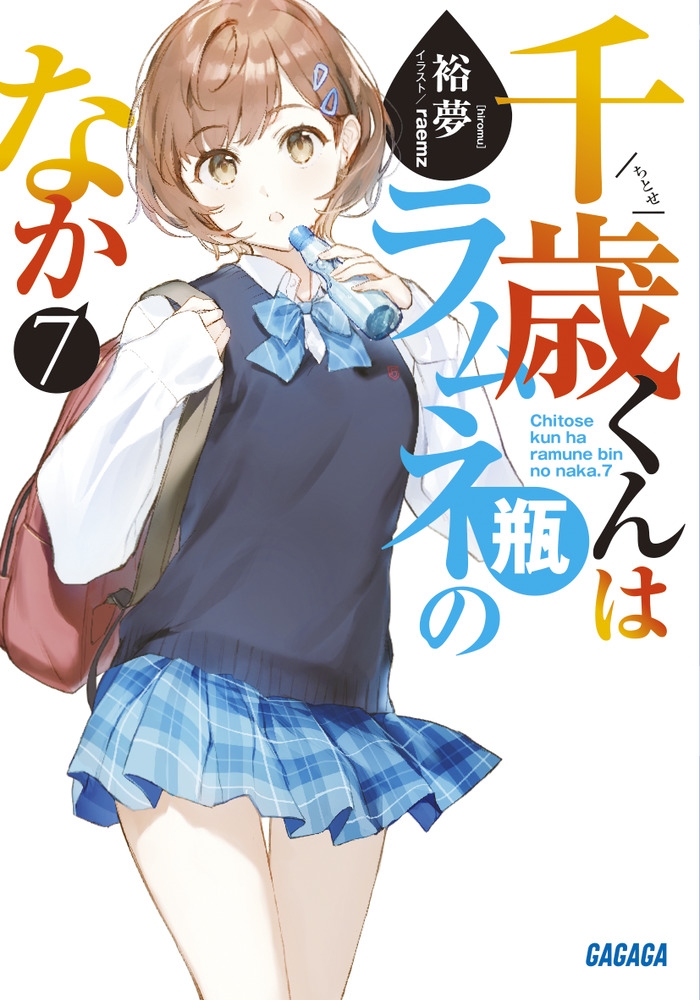 【小説】千歳くんはラムネ瓶のなか(7)