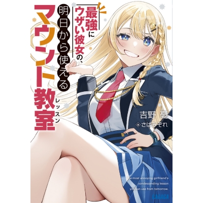 【小説】最強にウザい彼女の、明日から使えるマウント教室