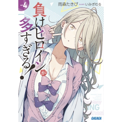 【小説】負けヒロインが多すぎる!(4)