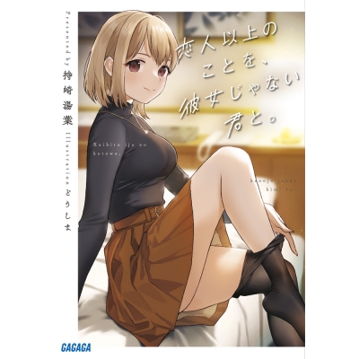 【小説】恋人以上のことを、彼女じゃない君と。