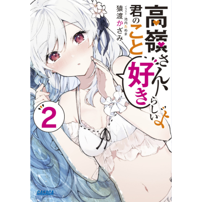 【小説】高嶺さん、君のこと好きらしいよ(2)