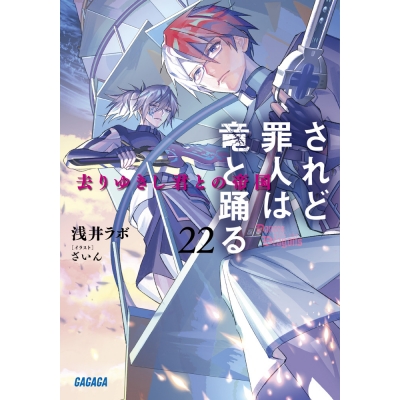 【小説】されど罪人は竜と踊る(22) 去りゆきし君との帝国