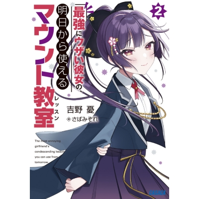 【小説】最強にウザい彼女の、明日から使えるマウント教室(2)