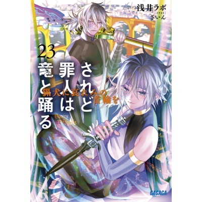【小説】されど罪人は竜と踊る(23) 猟犬に哀れみの首輪を