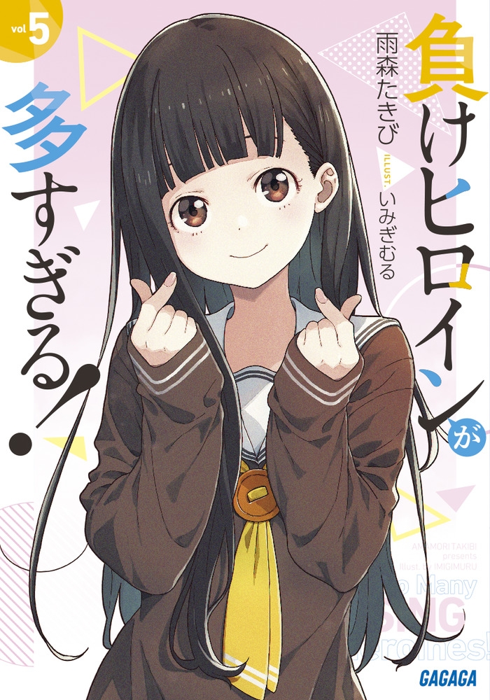 【小説】負けヒロインが多すぎる!(5)