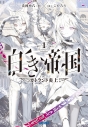 【小説】白き帝国(1)の画像