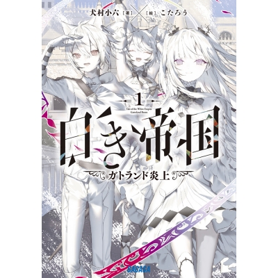 【小説】白き帝国(1)