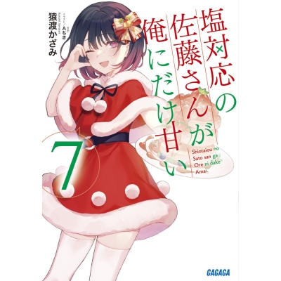 【小説】塩対応の佐藤さんが俺にだけ甘い(7)