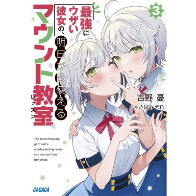 【小説】最強にウザい彼女の、明日から使えるマウント教室(3)