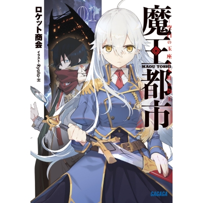 【小説】魔王都市 -空白の玉座と七柱の偽王-