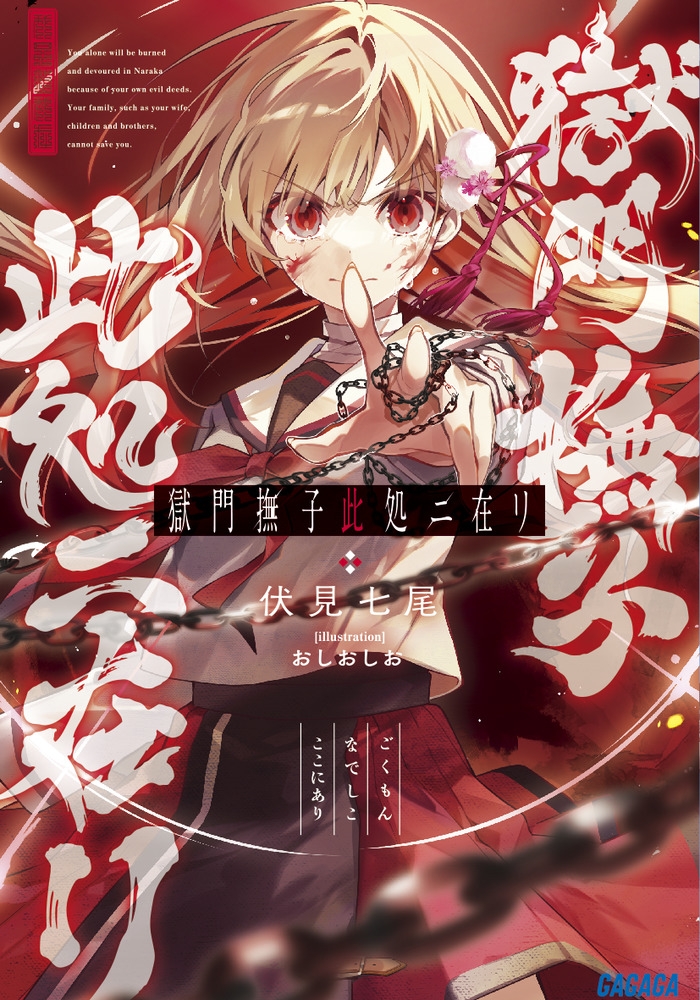 【小説】獄門撫子此処ニ在リ