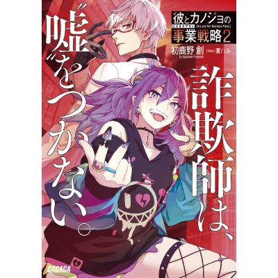 【小説】彼とカノジョの事業戦略(2) ~“友達”の売り方、教えます。~