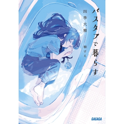 【小説】バスタブで暮らす