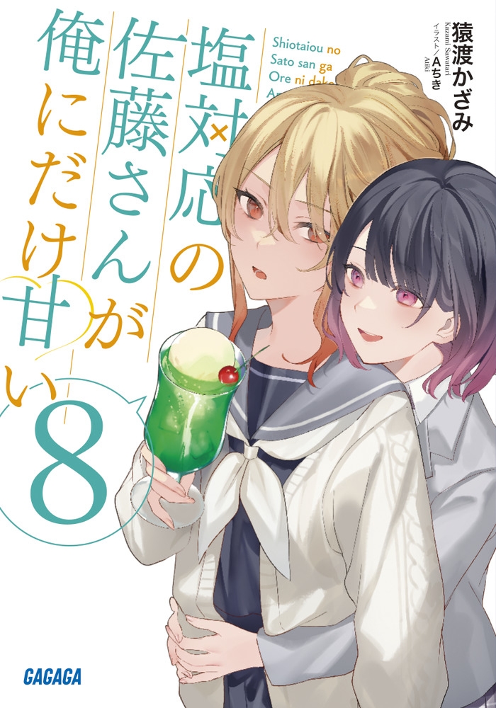 【小説】塩対応の佐藤さんが俺にだけ甘い(8)