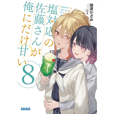 【小説】塩対応の佐藤さんが俺にだけ甘い(8)